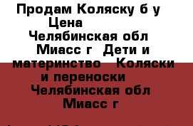 Продам Коляску б/у › Цена ­ 15 000 - Челябинская обл., Миасс г. Дети и материнство » Коляски и переноски   . Челябинская обл.,Миасс г.